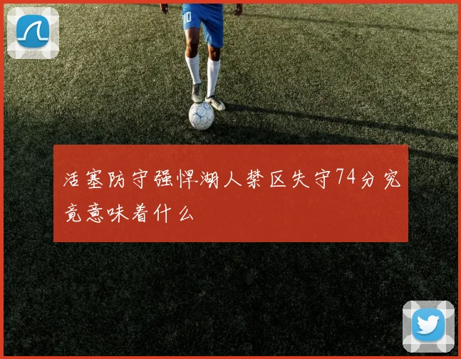 活塞防守强悍湖人禁区失守74分究竟意味着什么