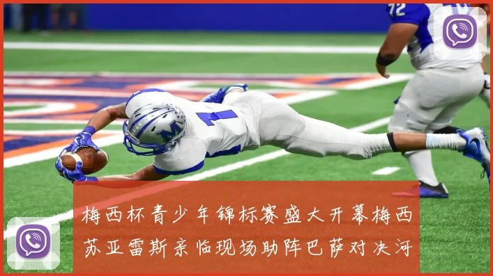 梅西杯青少年锦标赛盛大开幕梅西苏亚雷斯亲临现场助阵巴萨对决河床