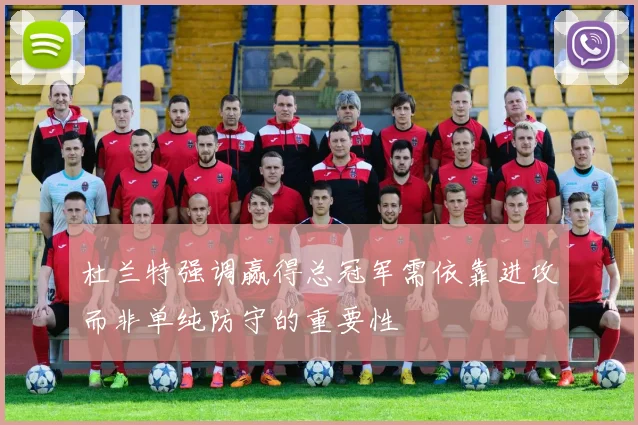 杜兰特强调赢得总冠军需依靠进攻而非单纯防守的重要性