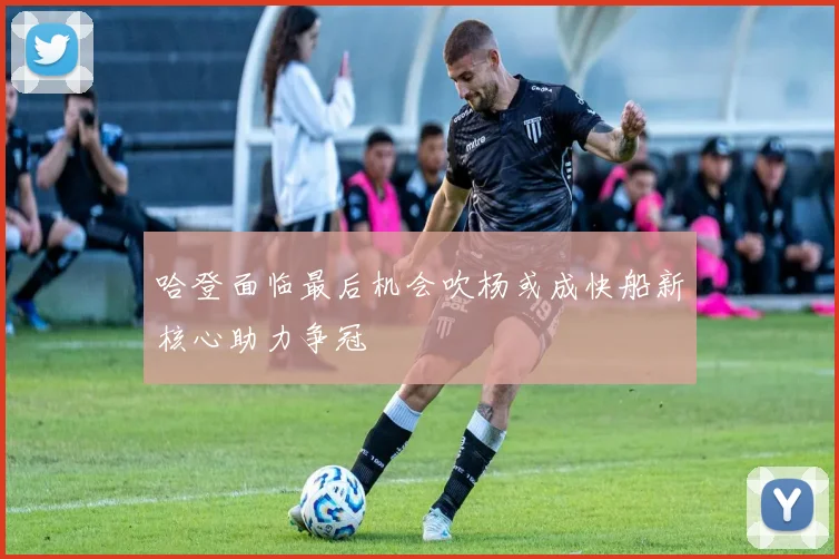 哈登面临最后机会吹杨或成快船新核心助力争冠