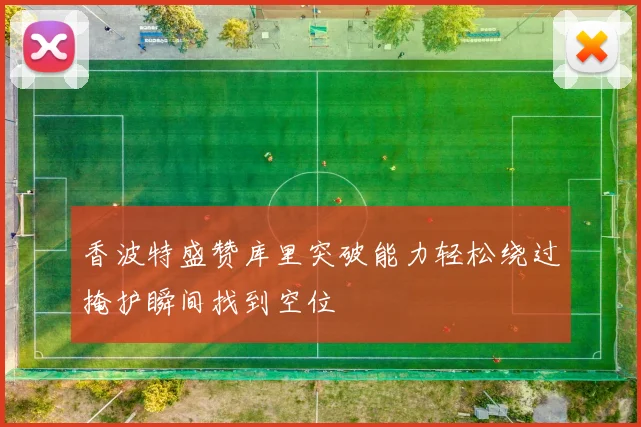 香波特盛赞库里突破能力轻松绕过掩护瞬间找到空位