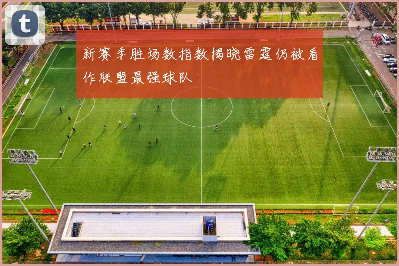 新赛季胜场数指数揭晓雷霆仍被看作联盟最强球队