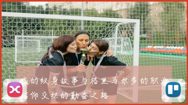 我的纹身故事与格里马尔多的职业信仰交织的勤奋之路