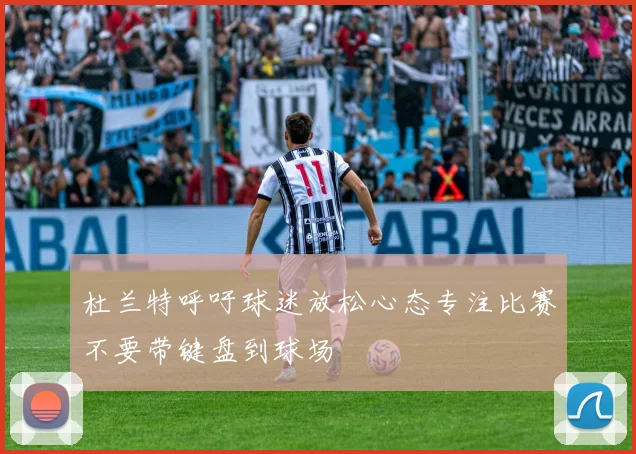 杜兰特呼吁球迷放松心态专注比赛不要带键盘到球场