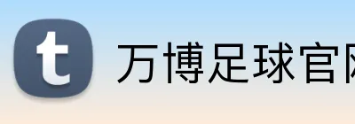 万博足球官网 logo