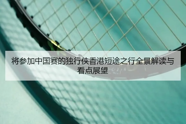 将参加中国赛的独行侠香港短途之行全景解读与看点展望 - ManBetX
